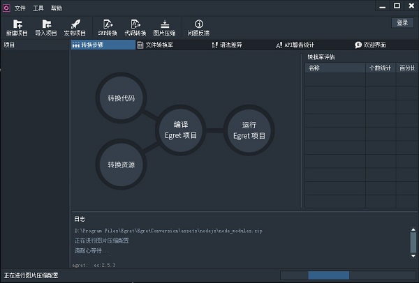 Egret Conversion(Egret项目转换工具)截图