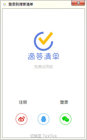 ticktick pc版(滴答清单)截图