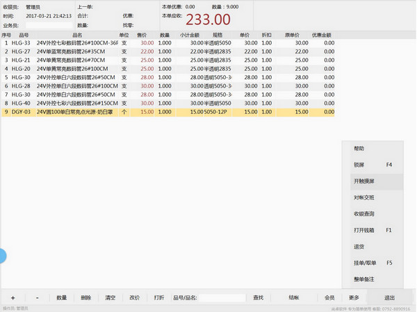 惠方专卖店管理收银软件截图