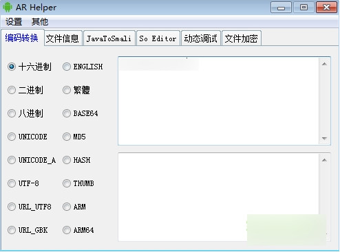 AR Helper(安卓逆向工具)截图