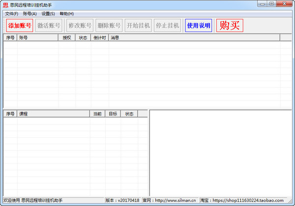 思民远程培训挂机助手截图