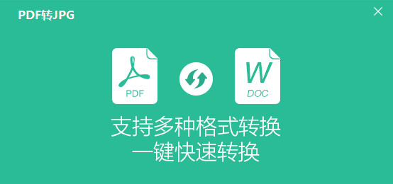 风云PDF转JPG转换器截图