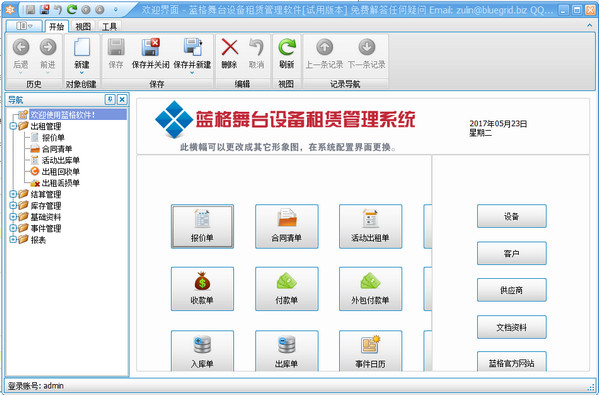 蓝格舞台设备租赁管理软件截图