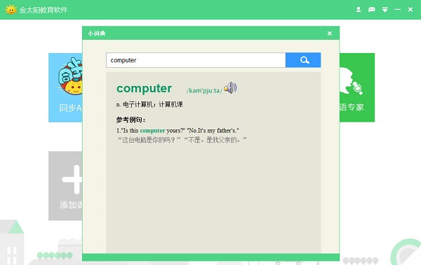 金太阳教育软件截图