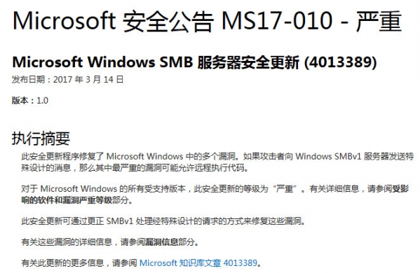 永恒之石MS17-010漏洞补丁截图