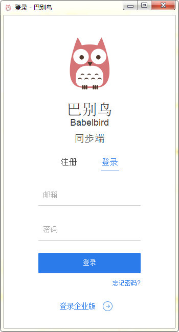 巴别鸟同步端截图