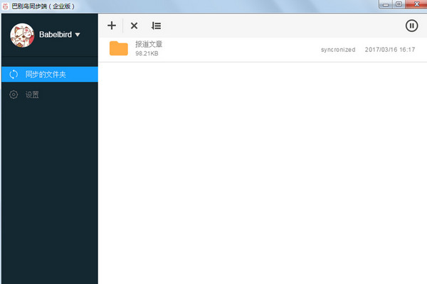 巴别鸟同步端截图