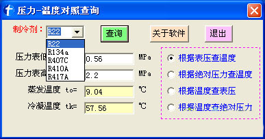 压力-温度对照查询软件截图