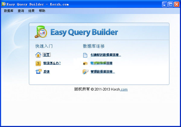 数据库查询生成器(Easy Query Builder)截图