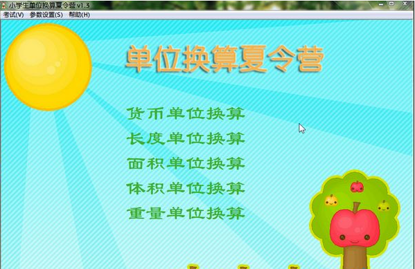 小学生单位换算夏令营截图