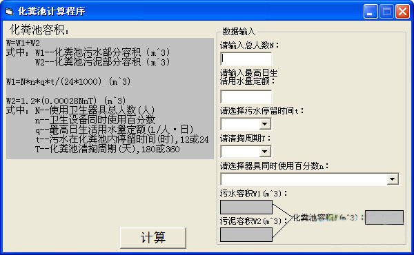 化粪池计算程序截图