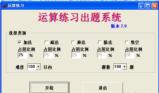 运算练习出题系统截图