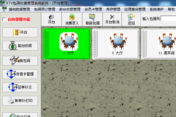 KTV包厢收费管理系统软件截图