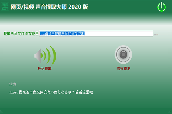 网页声音提取大师2020版截图