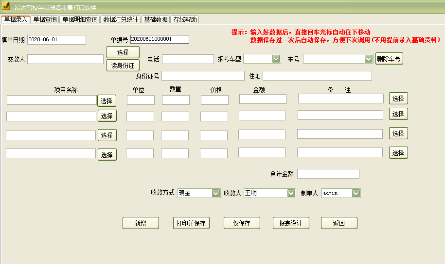 易达驾校学员报名收费打印软件截图