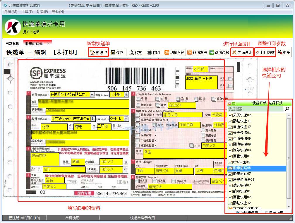 开博快递单打印软件截图