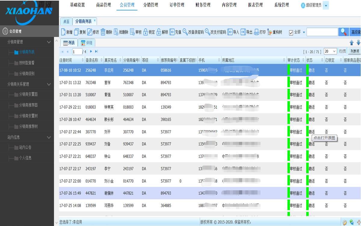 广州霄汉双轨制直销系统企业版截图