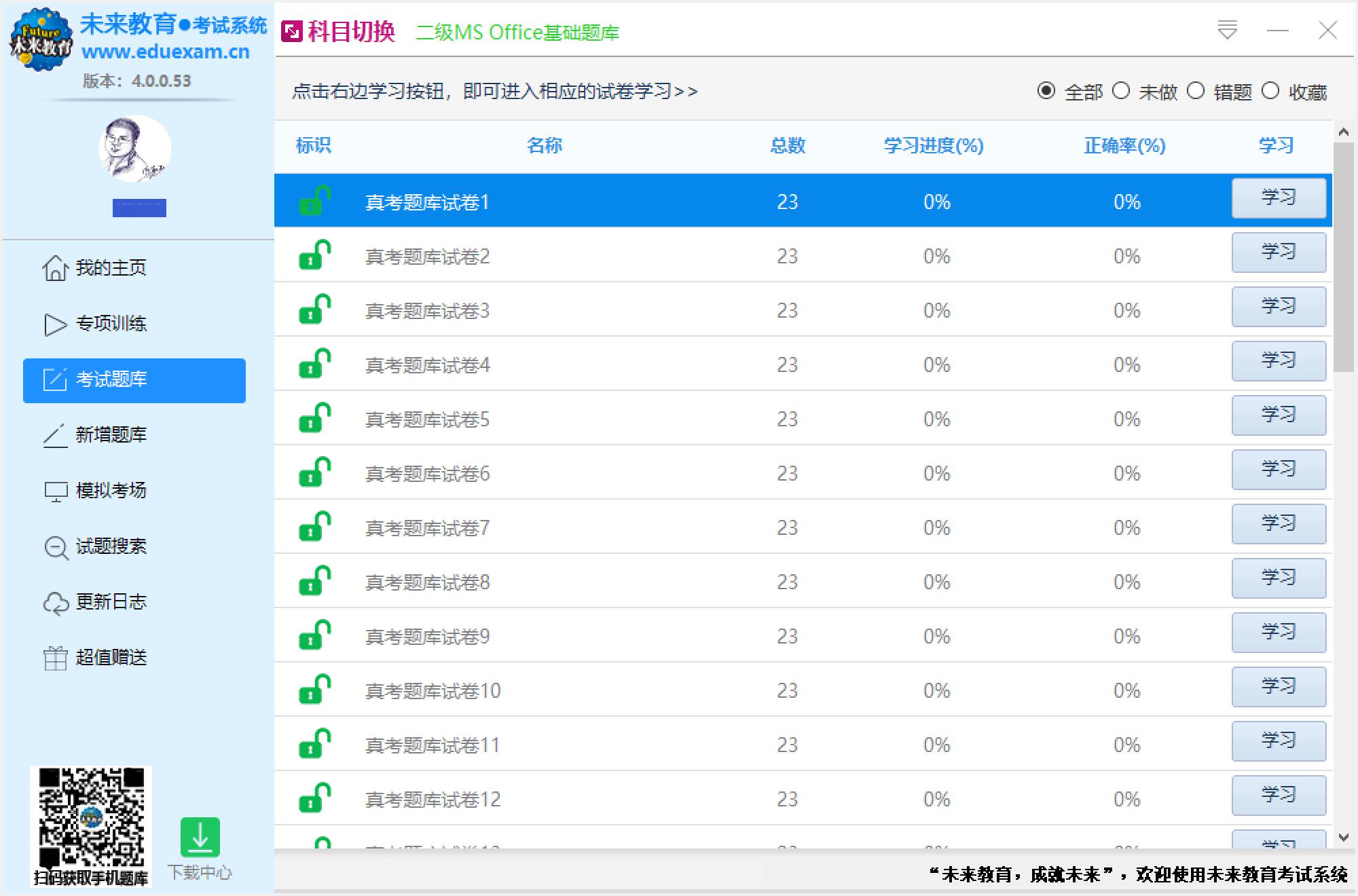 未来教育考试系统截图