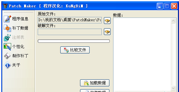 补丁制作工具(Patch Maker)截图