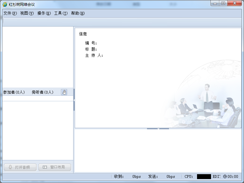 红杉树视频会议软件截图