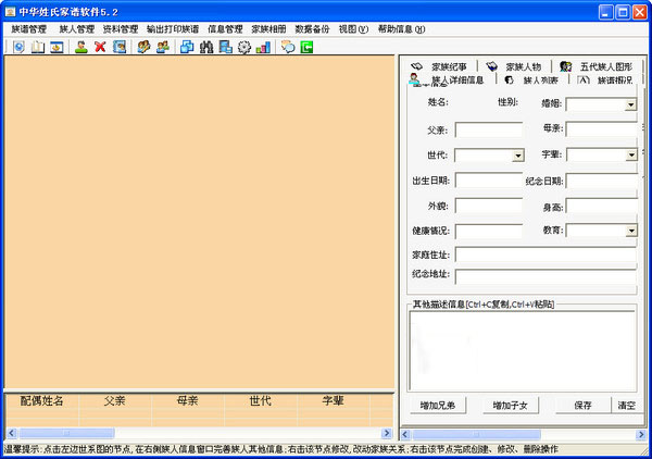 中华姓氏家谱软件截图