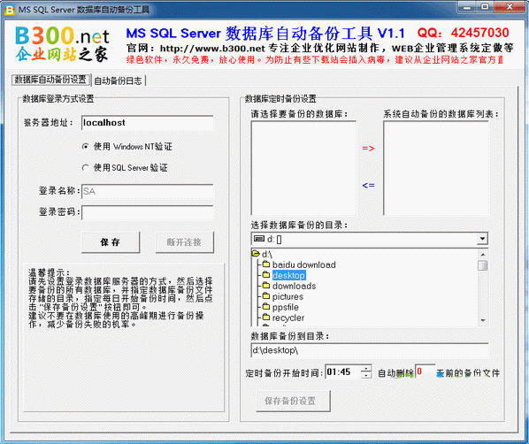 MSSQL数据库自动备份工具截图