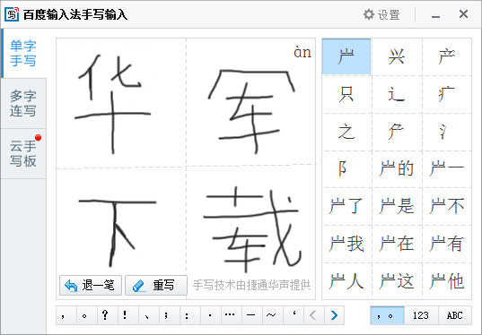 百度输入法手写输入插件截图