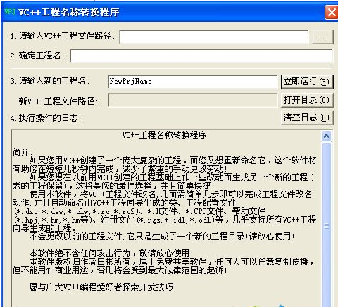 VC++工程名称转换程序截图