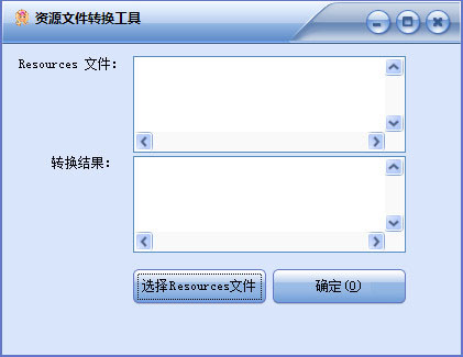C#资源文件转换工具截图