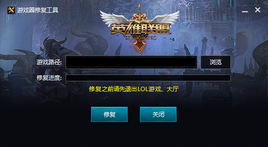 英雄联盟LOL游戏圈修复工具截图