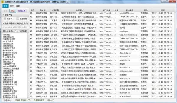 百度竞价信息采集与排名查询助手截图