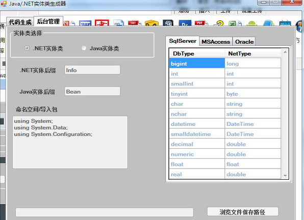 java/.net实体类生成器截图