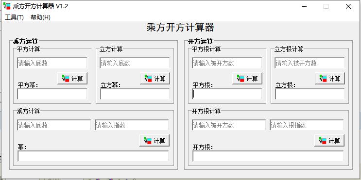 乘方开方计算器截图