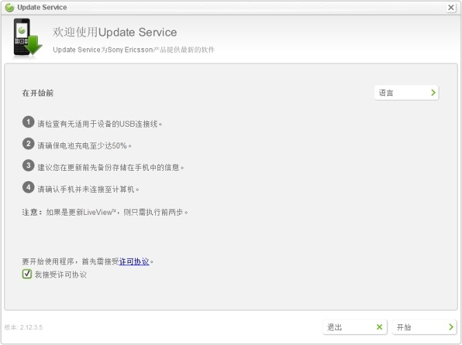 索爱官方升级软件(Sony Ericsson Update Service)截图