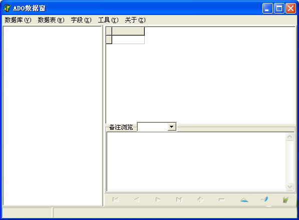 mdb查看工具(ADO数据窗)截图