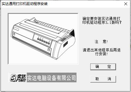 实达通用打印机驱动截图