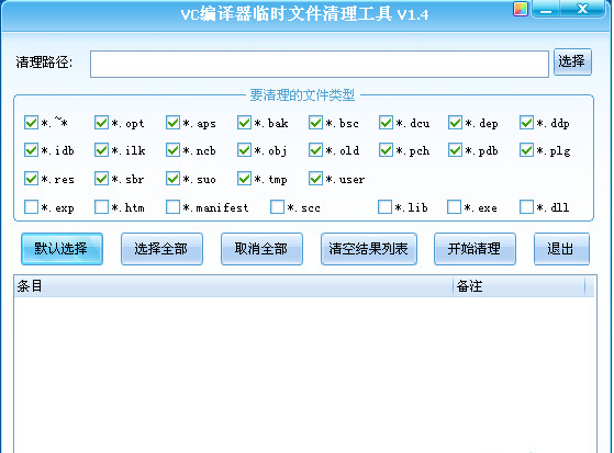 VC编译器临时文件清理工具截图