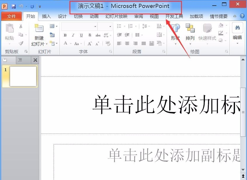 powerpoint 2010截图