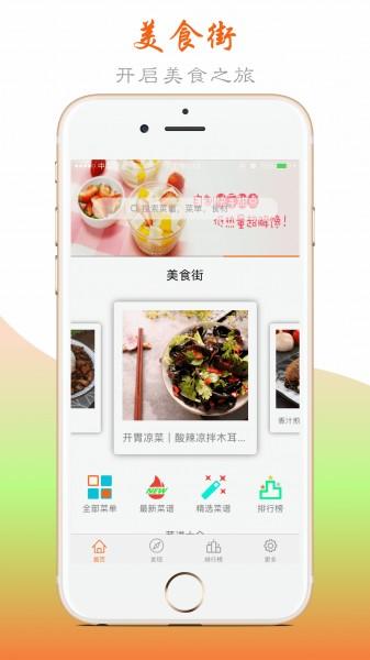 美食街 - 厨房菜谱大全截图