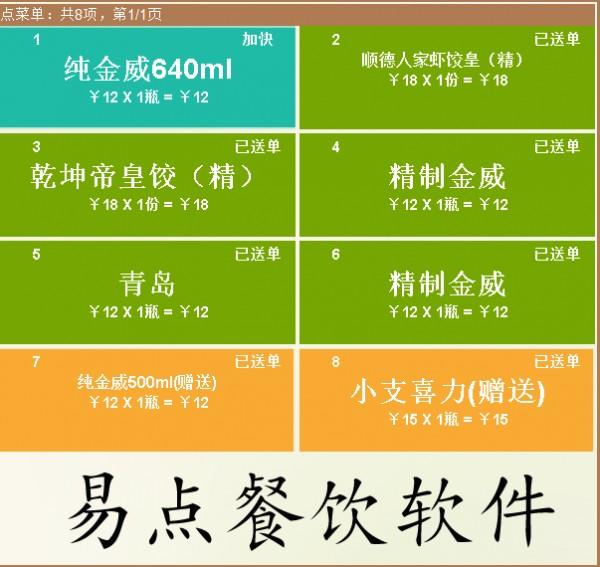 易点餐饮软件管理系统截图