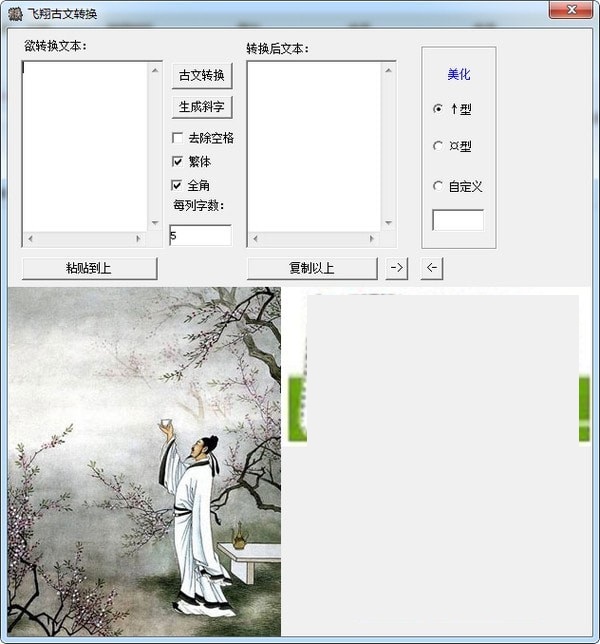 飞翔古文转换软件截图