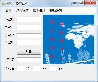 坐标正反算软件截图