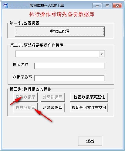 捷作数据库备份恢复工具截图