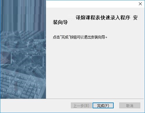 课程表录入软件截图