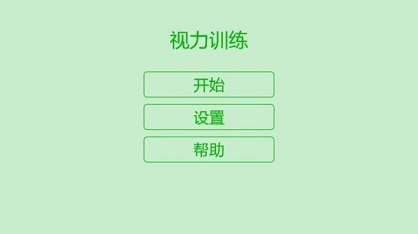 视力训练截图