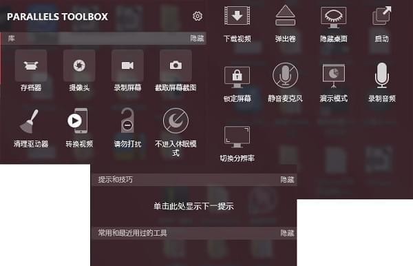ParallelsToolbox截图