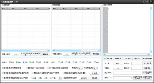 文本数据处理工具截图