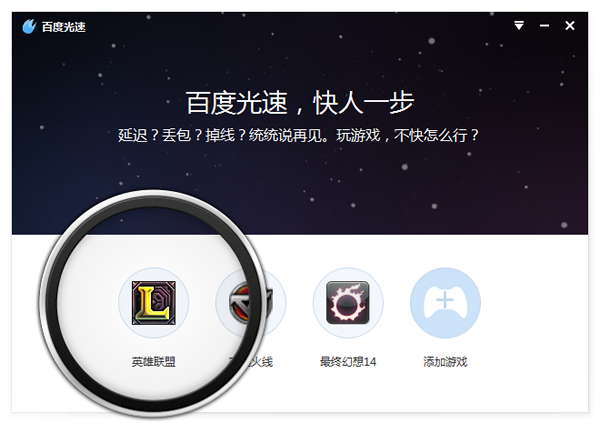 百度光速游戏加速器截图