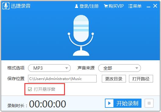 迅捷录音软件截图