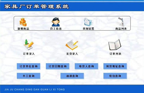 科羽家具厂订单管理系统截图